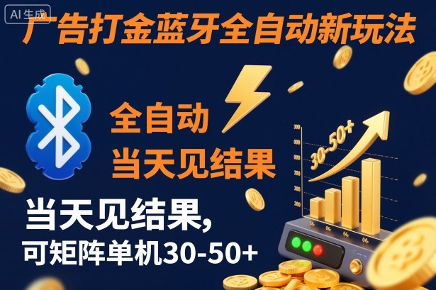 【广告打金】蓝牙全自动新玩法，当天见结果，可矩阵单机30-50+【揭秘】-知创网