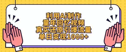 利用Ai制作童年回忆视频，真实还原引爆流量，单日变现数张-知创网