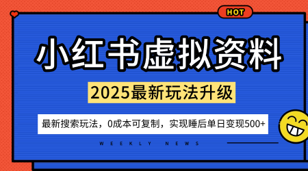 小红书虚拟资料项目:最新搜索流变现玩法,0成本简单可复制,一人多店打法,新手也可轻松日入5张+-知创网