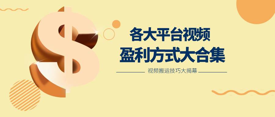 利用搬运二创在各大短视频平台获得收益，各大平台视频盈利方式大合集-知创网