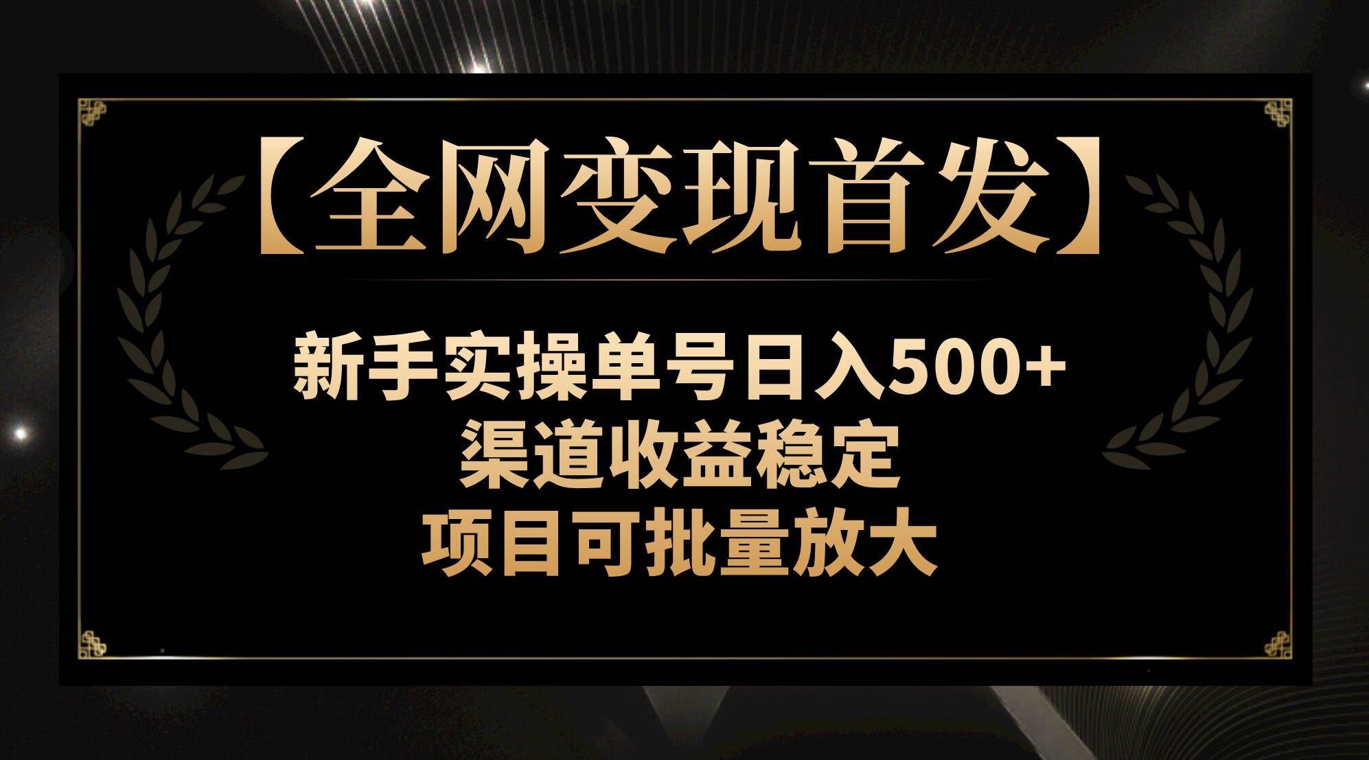 （7883期）【全网变现首发】新手实操单号日入500+，渠道收益稳定，项目可批量放大-知创网