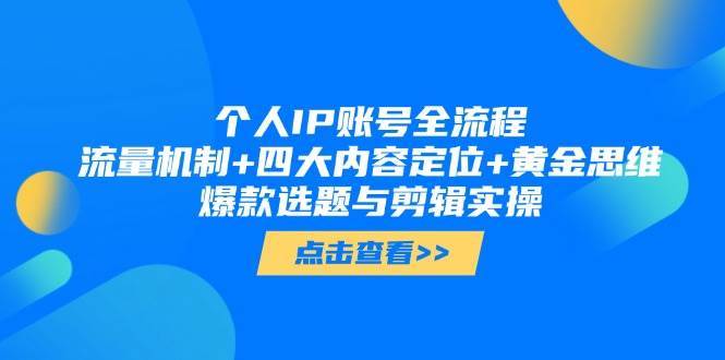 个人IP账号全流程：流量机制+四大内容定位+黄金思维, 爆款选题与剪辑实操-知创网