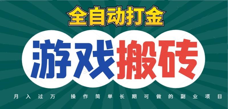全自动游戏打金搬砖，不用守着照样日入千元，起号快收益快，火爆搬砖项目-知创网