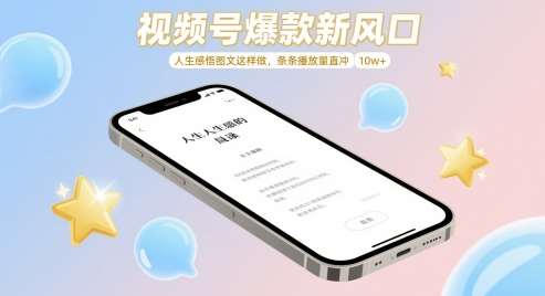 视频号爆款新风口，人生感悟图文这样做，条条播放量直冲 10w+-知创网