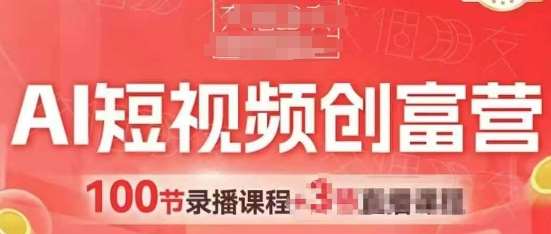 AI短视频创富营，AI+短视频，跑通视频带货，引爆门店获客-知创网
