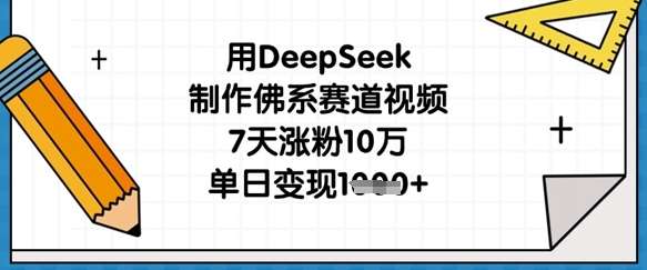 用DeepSeek制作佛系赛道视频，7天涨粉10万，单日变现1k-知创网