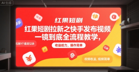 红果短剧拉新之快手发布视频一镜到底全流程教学，拉新1个最高12块，收益给力，操作简单-知创网