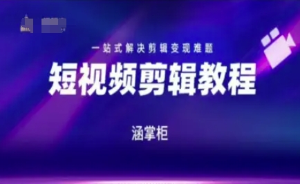 短视频极速变现训练营，一站式解决剪辑变现难题-知创网