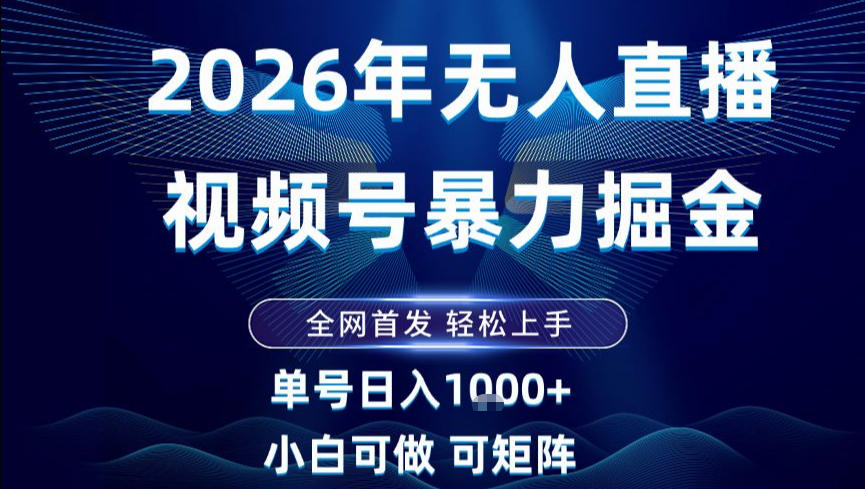 2026最新视频号无人直播掘金，全网首发，小白可以玩，长期稳定日入1k+【揭秘】-知创网