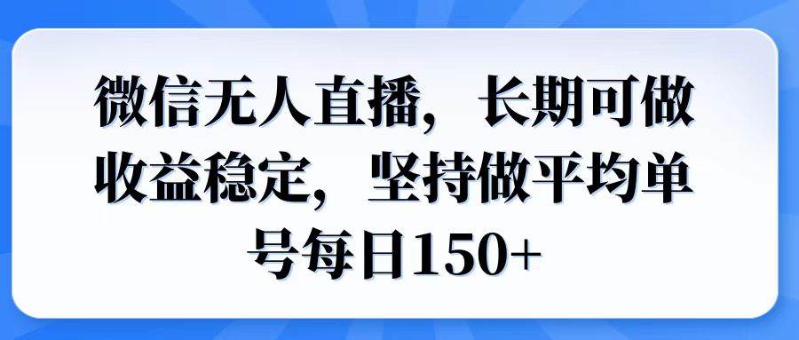 （14086期）微信无人直播，长期可做收益稳定，坚持做平均单号每日150+-知创网