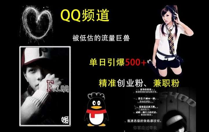 QQ频道：被低估的流量巨兽，单日引爆500+精准创业粉、兼职粉的引流秘籍-知创网