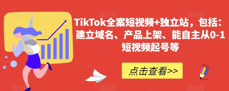 TikTok全案短视频+独立站，包括：建立域名、产品上架、能自主从0-1短视频起号等-知创网