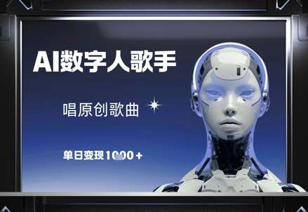 AI数字人歌手，唱原创歌曲，单日变现1k-知创网