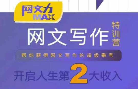 网文力Max 网文写作课，10节干货理论结合案例，开启第二收入-知创网