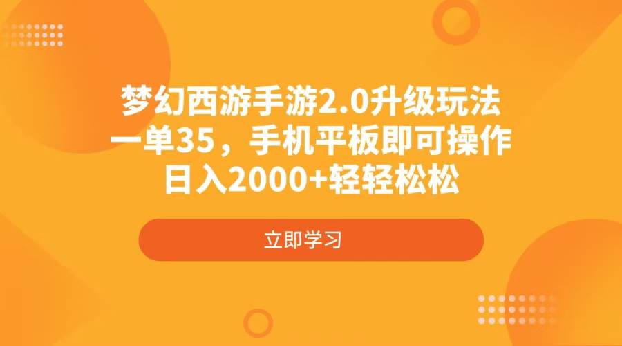 （4137期）梦幻西游手游2.0升级玩法，一单35，手机平板即可操作，日入2000+轻轻松松-知创网