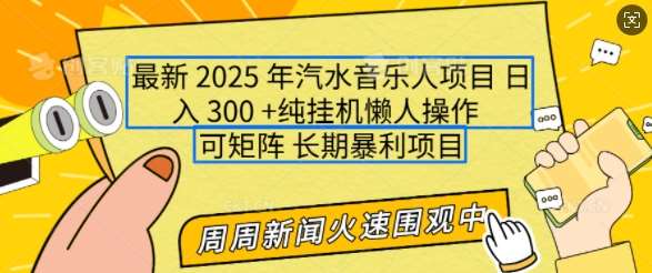 2025年最新汽水音乐人项目，单号日入3张，可多号操作，可矩阵，长期稳定小白轻松上手【揭秘】-知创网
