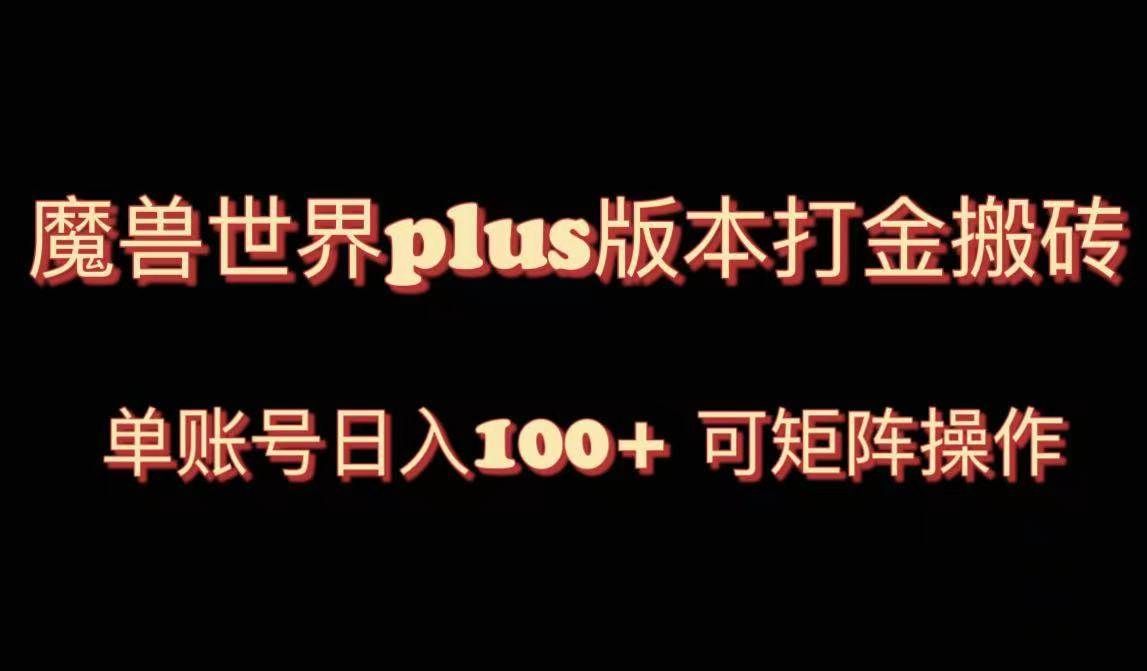 (8283期)魔兽世界亚服plus版本暴力玩法,单号日入100+,可矩阵操作。-知创网