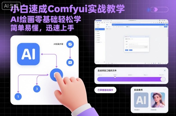 小白速成Comfyui实战教学，AI绘画零基础轻松学，简单易懂，迅速上手-知创网