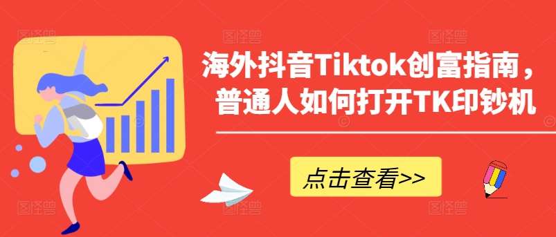 海外抖音Tiktok创富指南，普通人如何打开TK印钞机-知创网