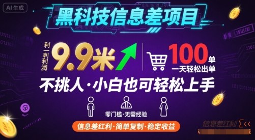 黑科技信息差项目,一单利润9.9米,一天简简单单出100单,不挑人,小白也可轻松上手【揭秘】-知创网