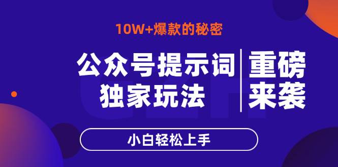 （14364期）公众号提示词玩法，10W+爆文最简单快速的方法，小白轻松上手-知创网