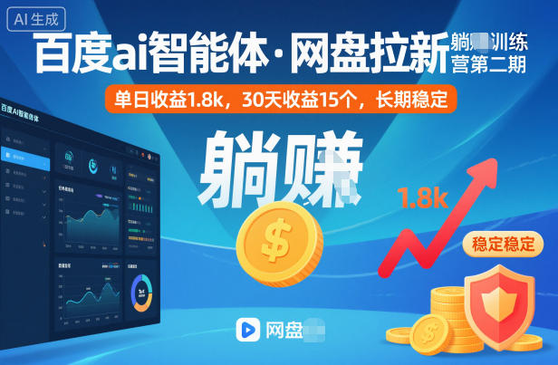 百度ai智能体·网盘拉新躺賺训练营第二期：单日收益1.8k，30天收益15个，长期稳定-知创网