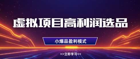 虚拟项目高利润选品方法，做好单店利润1W+，可多店倍增利润-知创网