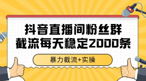 抖音直播间粉丝群暴力截流，一台电脑每天稳定2000条数据【揭秘】-知创网