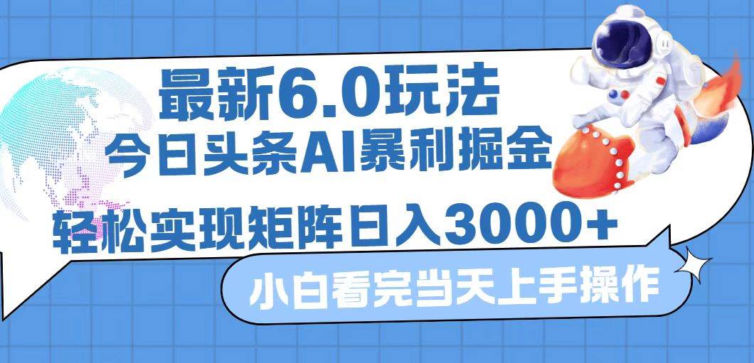 (12566期)今日头条最新暴利掘金6.0玩法,动手不动脑,简单易上手。轻松矩阵实现…-知创网