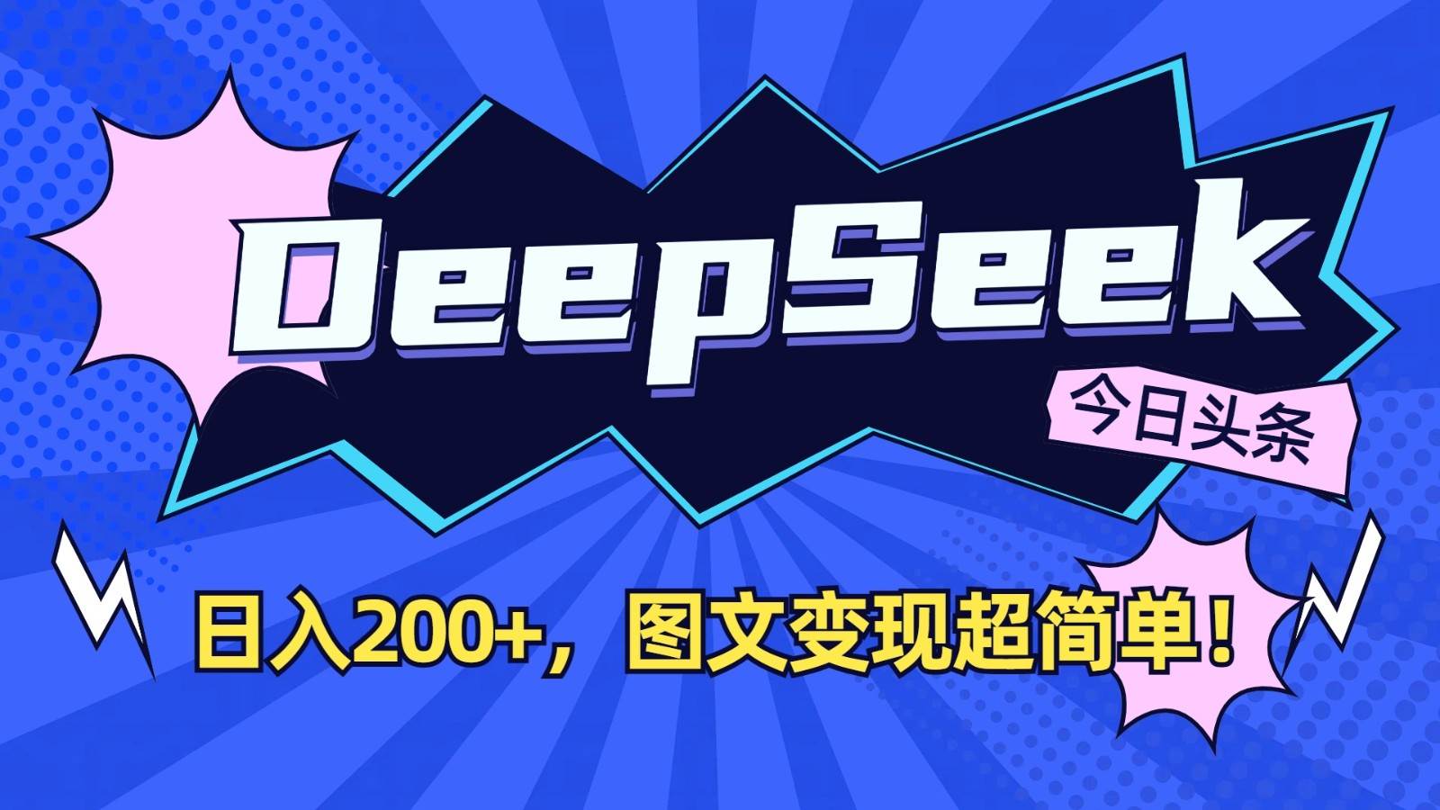 DeepSeek+今日头条：日入200+，图文变现超简单！-知创网