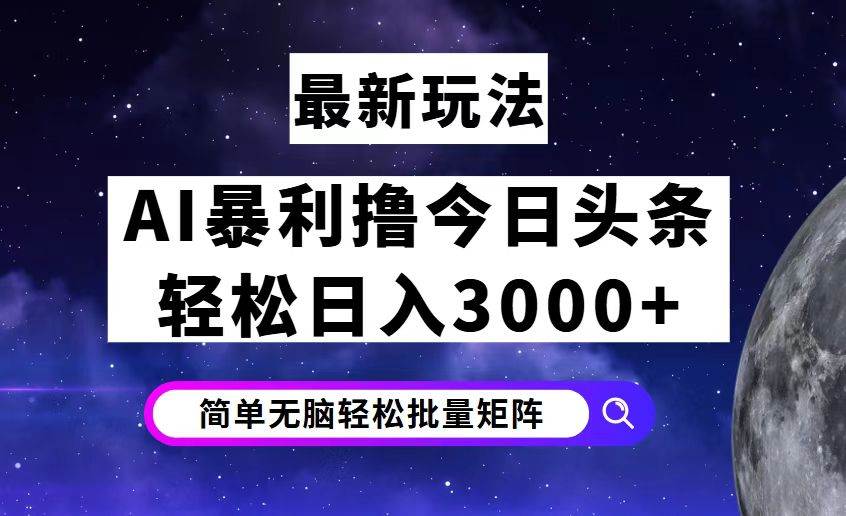(12422期)今日头条7.0最新暴利玩法揭秘,轻松日入3000+-知创网