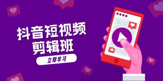 抖音短视频剪辑班：从文案到配音：抖音文字动画短视频制作秘籍-知创网