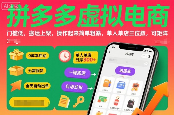 拼多多虚拟电商,门槛低,搬运上架,操作起来简单粗暴,单人单店三位数,可矩阵-知创网