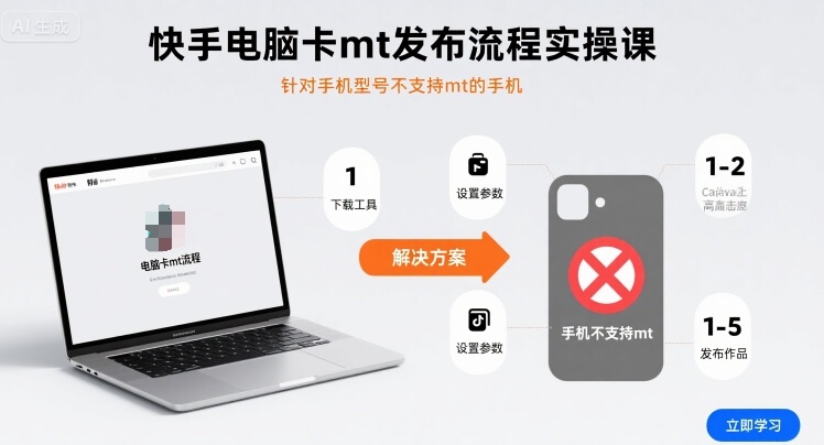 快手电脑卡mt发布流程实操课，针对手机型号不支持mt的手机-知创网