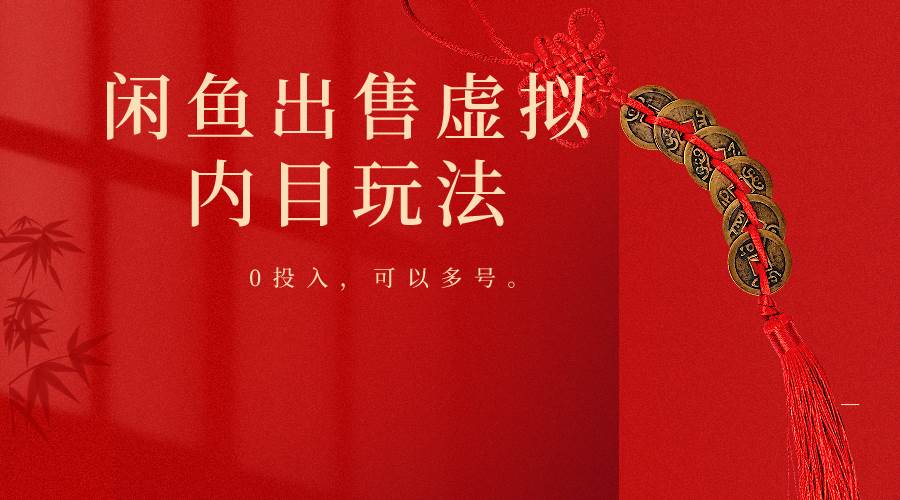 闲鱼出售软件，0投入卖一单赚一单的钱，可以多号操作-知创网