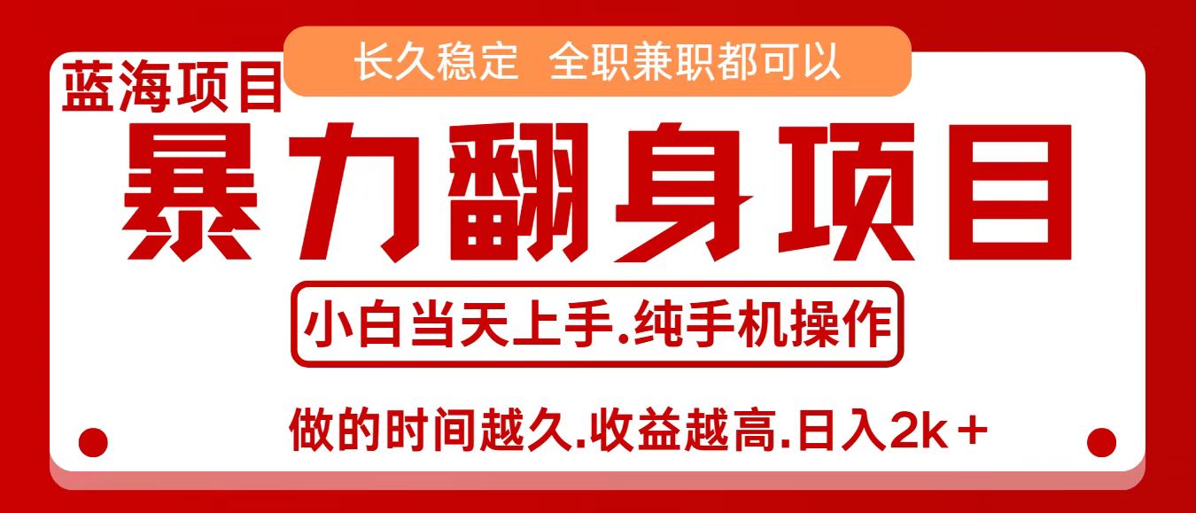 零成本信息差赚钱，小白轻松上手，年前翻项目，8天赚1.6w-知创网