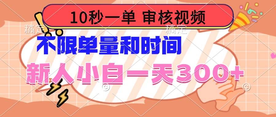 （14093期）10秒一单，审核视频 ，不限单量时间，新人小白一天300+-知创网