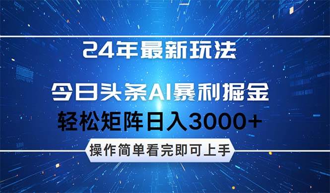 (12621期)24年今日头条最新暴利掘金玩法,动手不动脑,简单易上手。轻松矩阵实现...-知创网