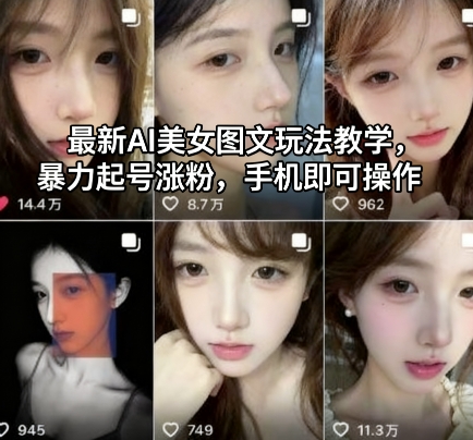 最新AI美女图文玩法教学，暴力起号涨粉，手机即可操作-知创网