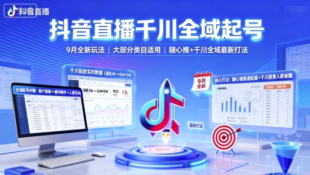 抖音直播千川全域起号,9月全新玩法,大部分类目适用,随心推以及千川全域最新打法-知创网