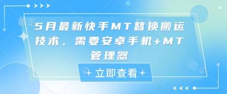 5月最新快手MT替换搬运技术,需要安卓手机+MT管理器-知创网
