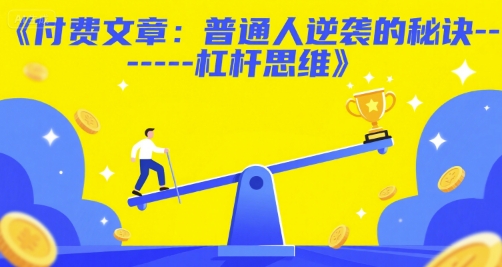 付费文章：普通人逆袭的秘诀——杠杆思维-知创网