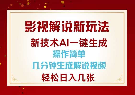 影视解说新玩法,AI仅需几分中生成解说视频,操作简单,日入几张-知创网