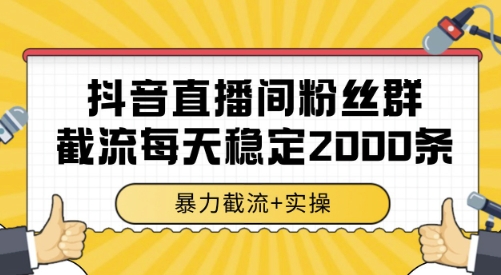 抖音直播间粉丝群截流，稳定采集数据全行业通用 2000条数据一天【揭秘】-知创网