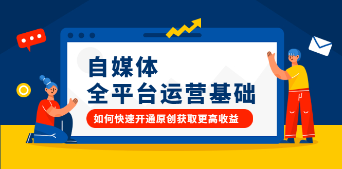 自媒体全平台运营基础，如何快速开通原创获取更高收益-知创网