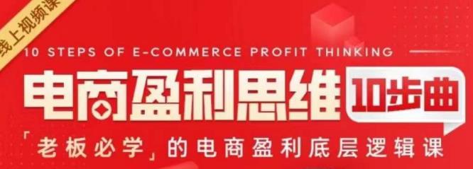 电商盈利思维10步曲，老板必学的电商盈利底层逻辑课-知创网