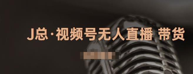 视频号无人直播带货，有微信就可以做，可以批量【视频课程】-知创网