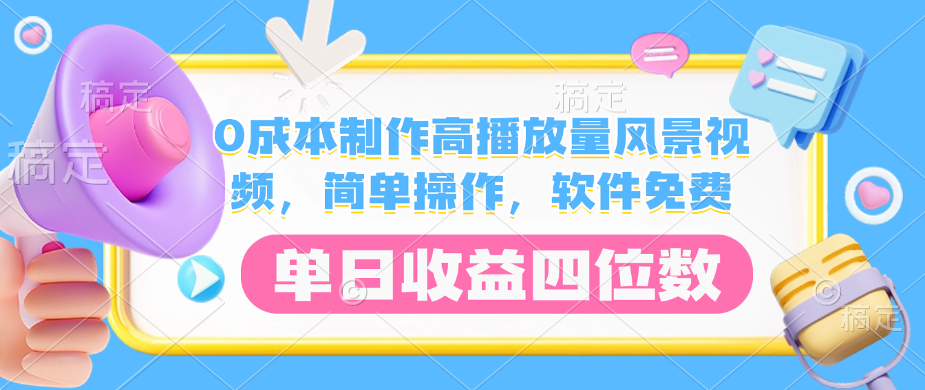 0成本制作高播放量风景视频，软件免费，简单操作，单日收益四位数-知创网