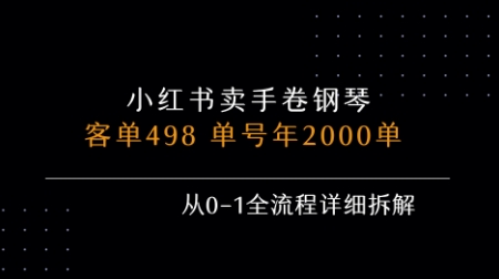 小红书私域卖手卷钢琴，客单498，单号年销2000单，从0-1全流程详细拆解-知创网