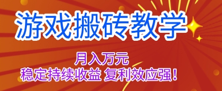 游戏搬砖教学,月入1W+,稳定持续收益,复利效应强【揭秘】-知创网